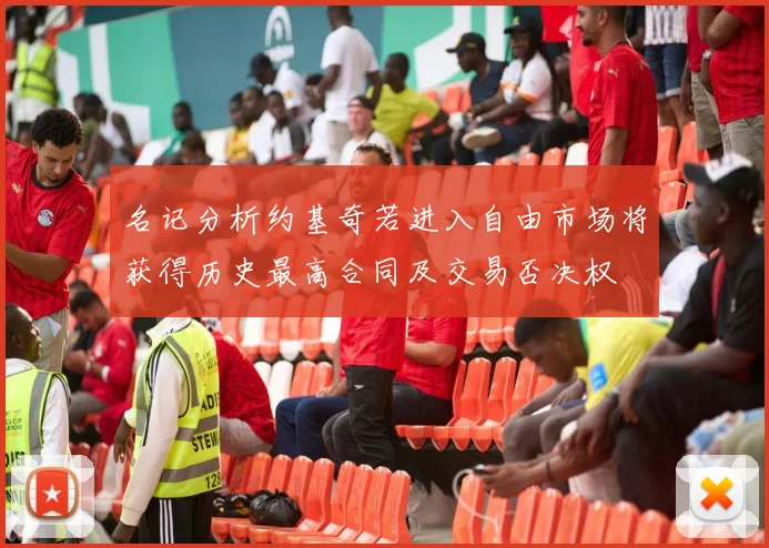 名记分析约基奇若进入自由市场将获得历史最高合同及交易否决权
