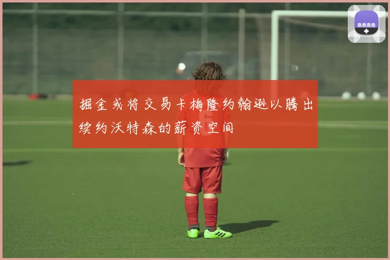 掘金或将交易卡梅隆约翰逊以腾出续约沃特森的薪资空间